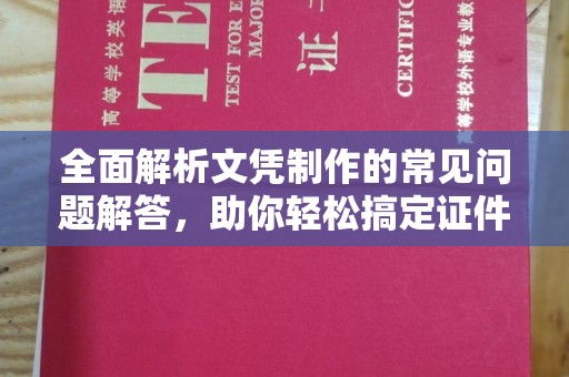 白山全面解析文凭制作的常见问题解答，助你轻松搞定证件需求